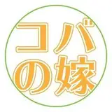コバイチの嫁