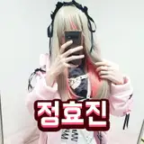 정효진