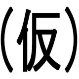 むすゐ