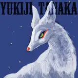 田仲ユキジ