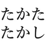 たかたたかし