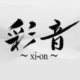 彩音 〜xi-on〜
