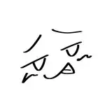 青江 柏