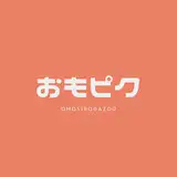 おもピク