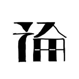 論