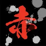 赤樱erori