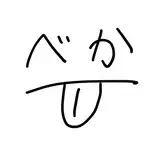 べーか