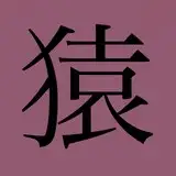 猿猴/えんこ