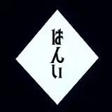 広域はんい