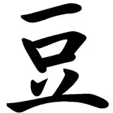 お豆