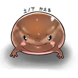土ノ下かえる