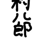 村八郎